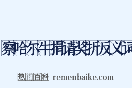 察哈尔牛捐请奖折反义词是什么意思的图片